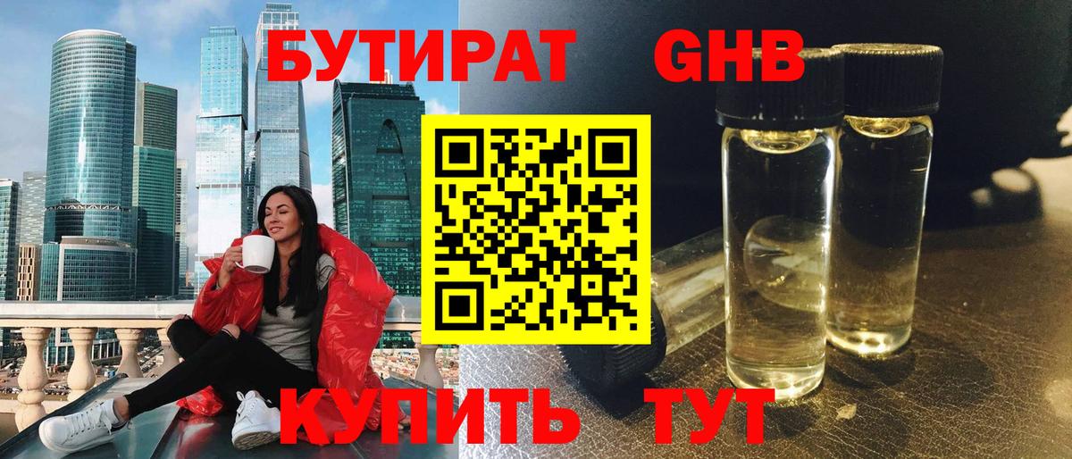 БУТИРАТ оксибутират Конаково