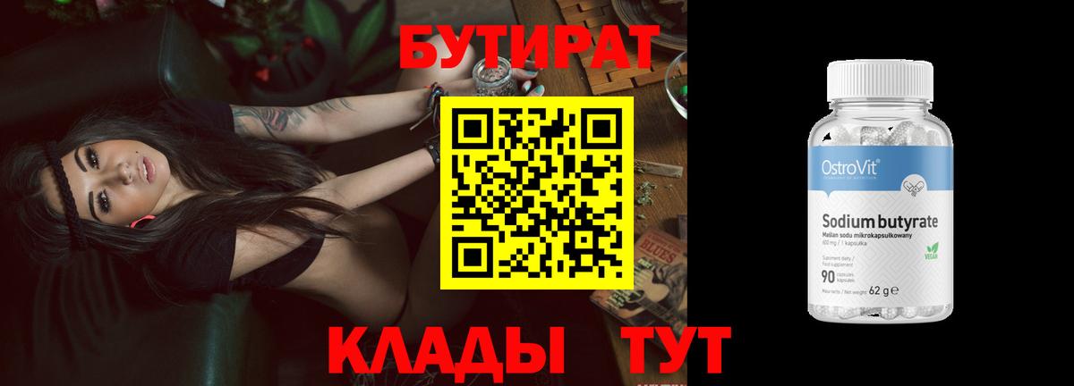 Бутират бутандиол  Вход с VPN  Конаково 