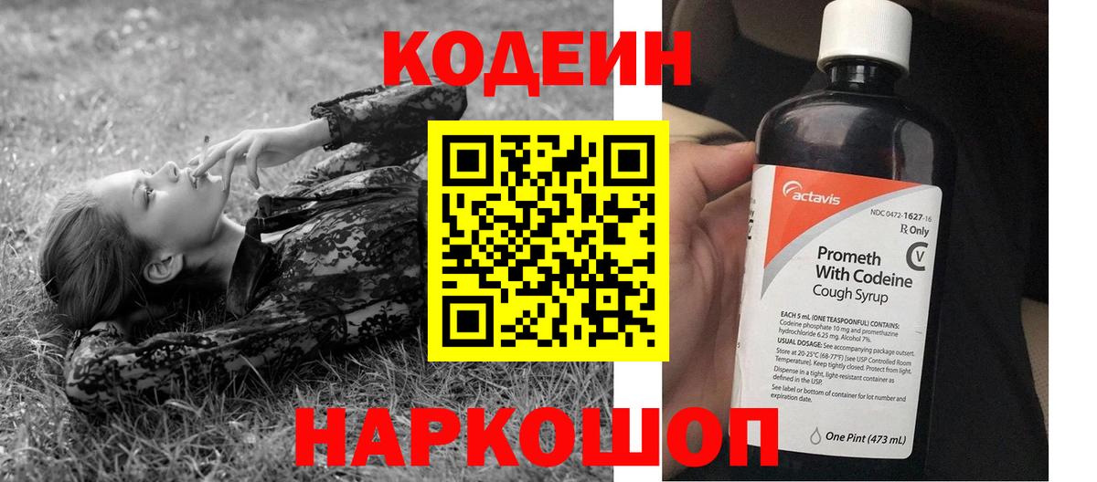 Codein напиток Lean (лин) Конаково