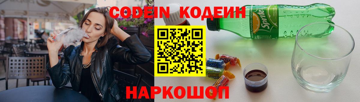 Конаково  Кодеиновый сироп Lean Purple Drank  Вход с VPN  Codein напиток Lean (лин) 