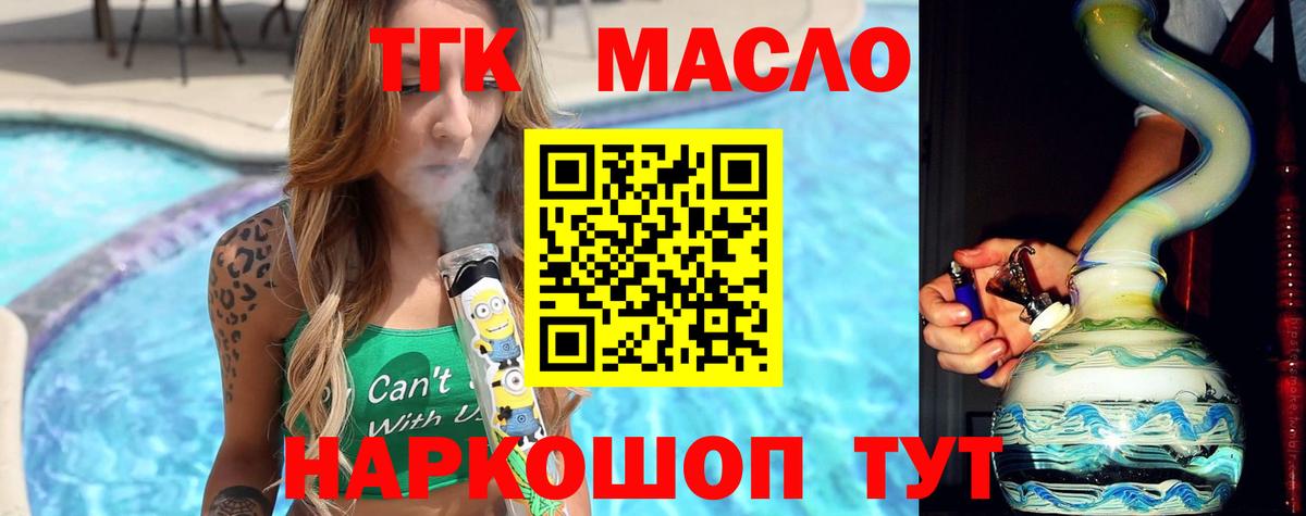 ТГК гашишное масло Конаково